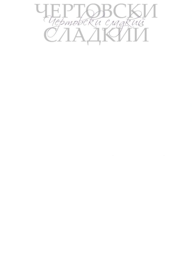 Манга Чертовски сладкий - Глава 42 Страница 40
