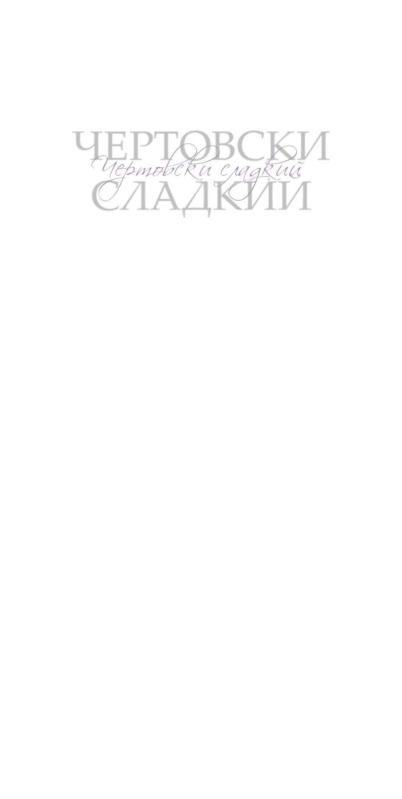 Манга Чертовски сладкий - Глава 44 Страница 25