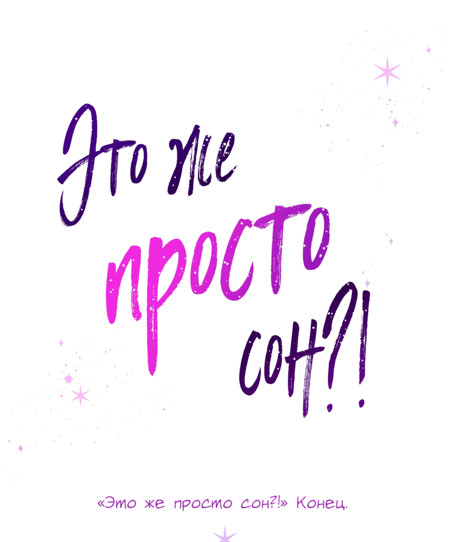 Манга Разве эта мечта не странная?! - Глава 77 Страница 21