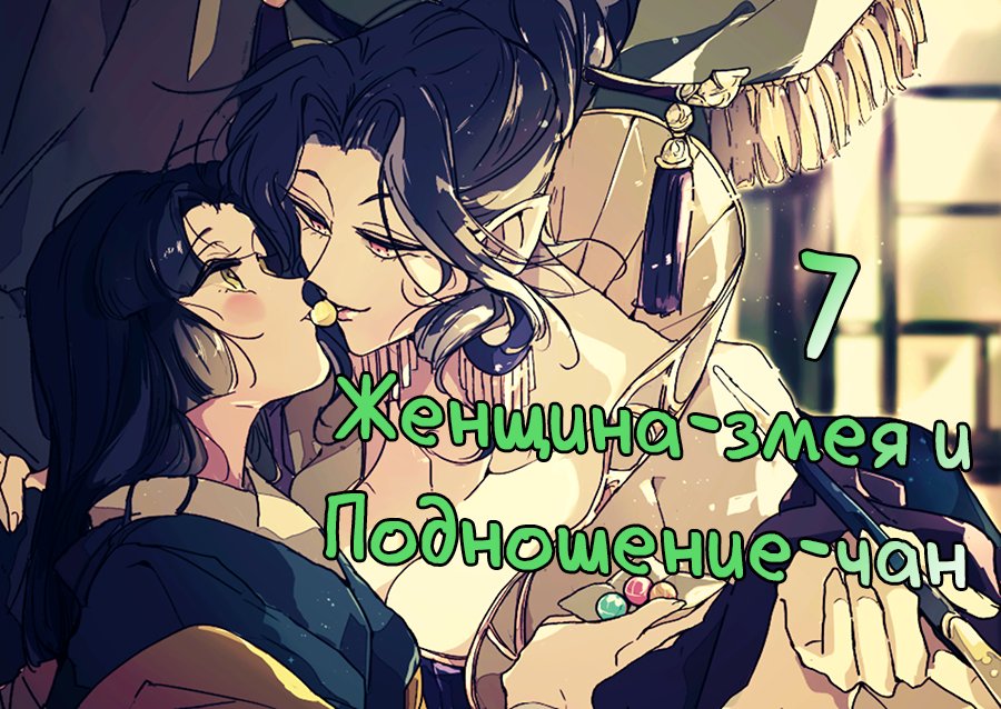 Манга Женщина-змея и Подношение-тян - Глава 7 Страница 1