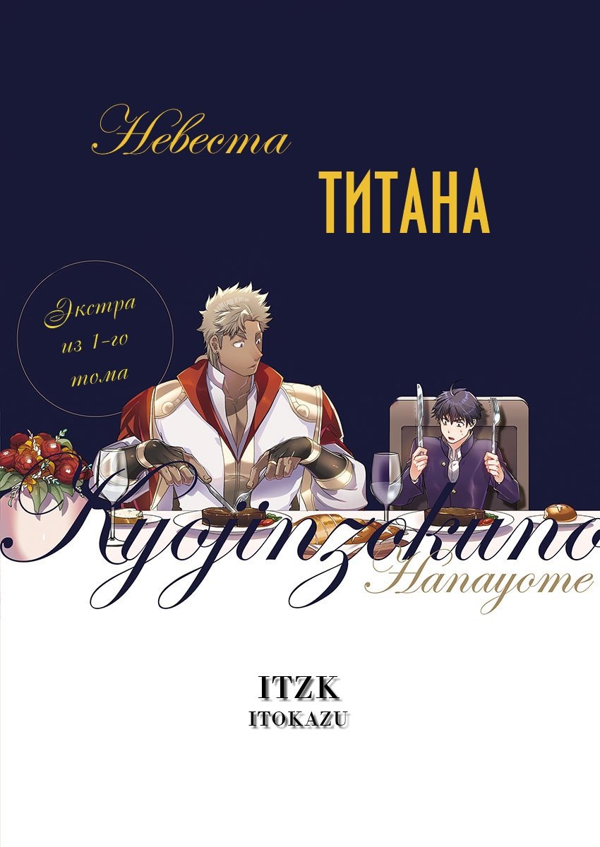 Манга Невеста титана - Глава 26.5 Страница 2