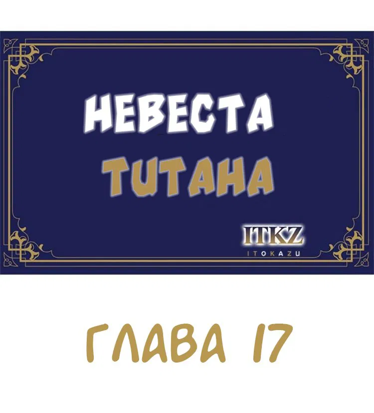Манга Невеста титана - Глава 17 Страница 10