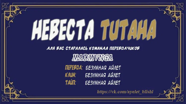 Манга Невеста титана - Глава 16 Страница 11