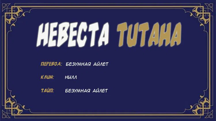 Манга Невеста титана - Глава 15 Страница 11