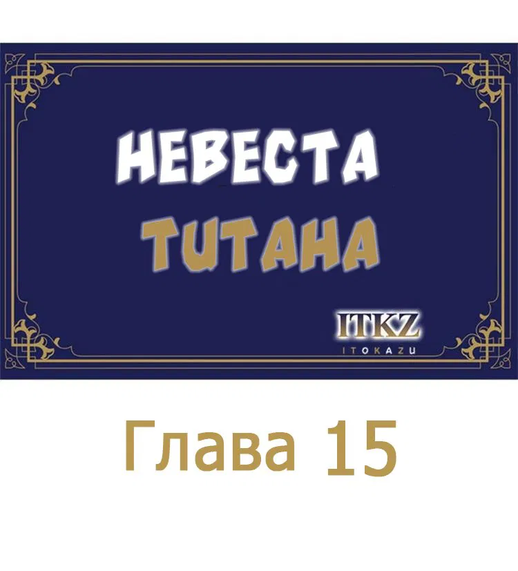 Манга Невеста титана - Глава 15 Страница 1