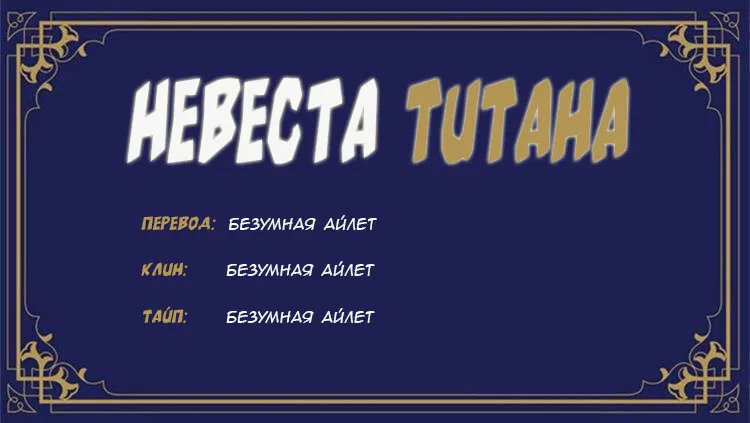 Манга Невеста титана - Глава 14 Страница 13