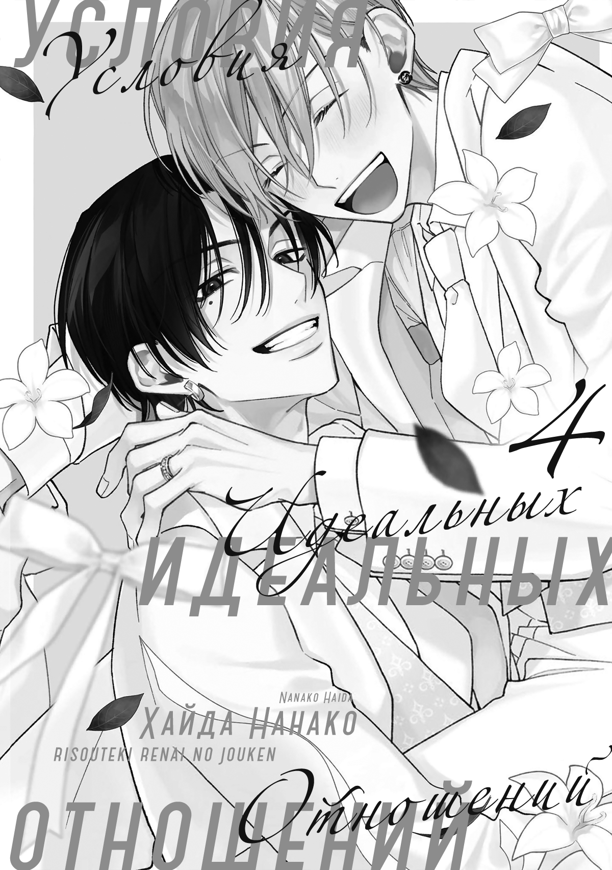 Манга Условия идеальных отношений - Глава 19 Страница 3