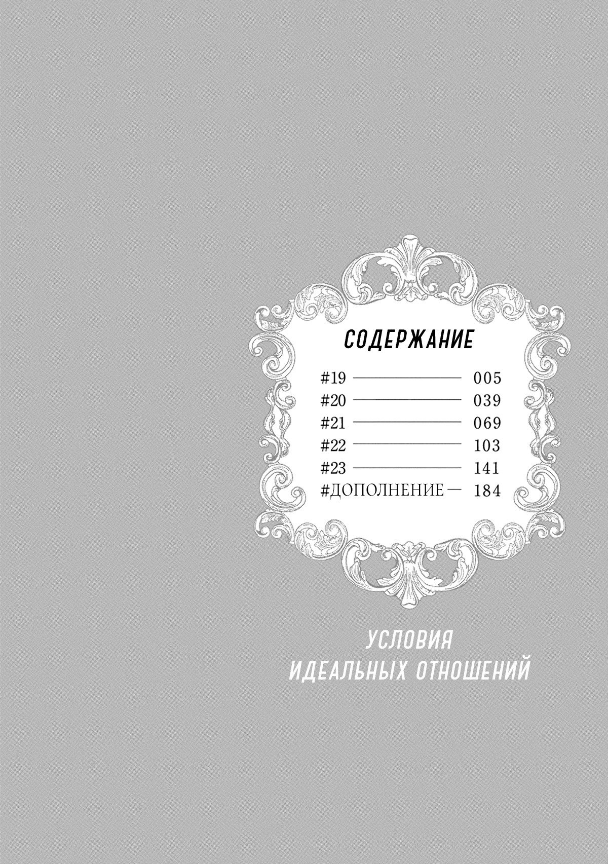 Манга Условия идеальных отношений - Глава 19 Страница 4