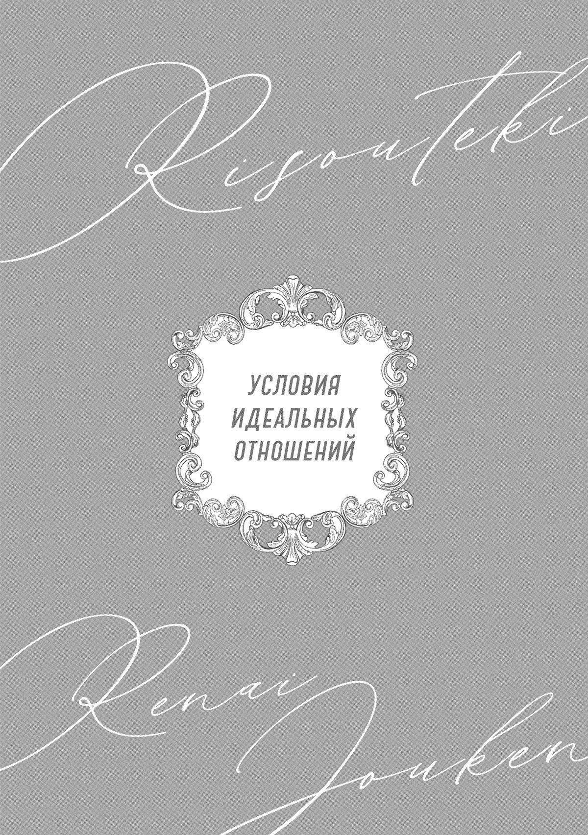 Манга Условия идеальных отношений - Глава 19 Страница 37