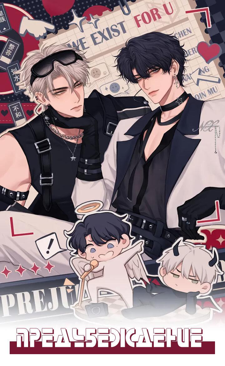 Манга Предубеждение - Глава 19 Страница 1