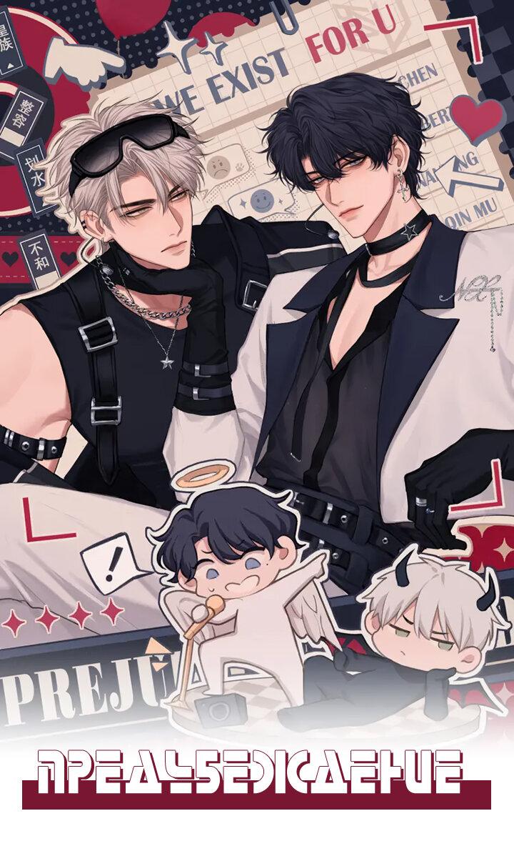 Манга Предубеждение - Глава 17 Страница 1