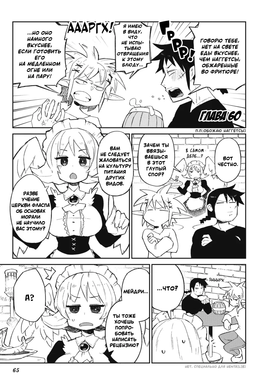 Манга Межвидовые рецензенты - Глава 60 Страница 1