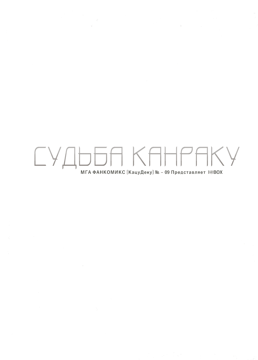 Манга Судьба Канраку - Глава 1 Страница 70