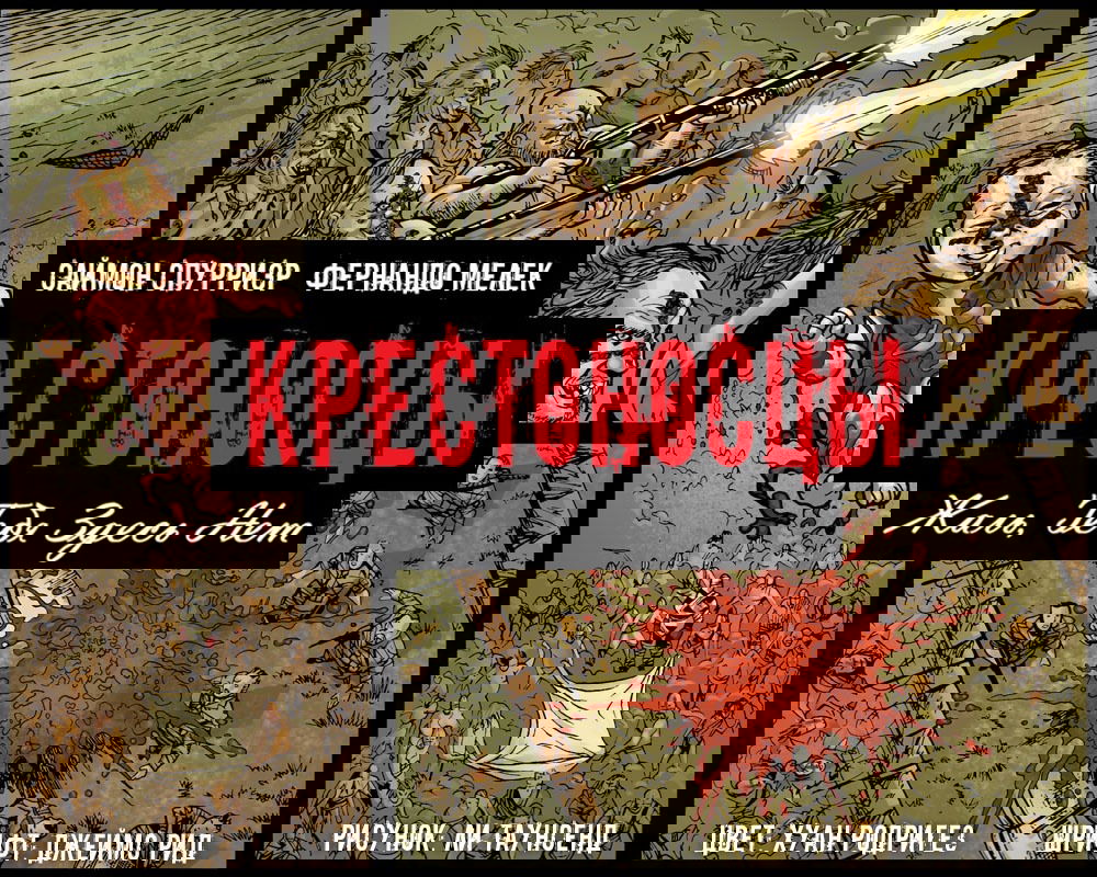 Манга Крестоносцы: жаль, тебя здесь нет - Глава 11 Страница 1