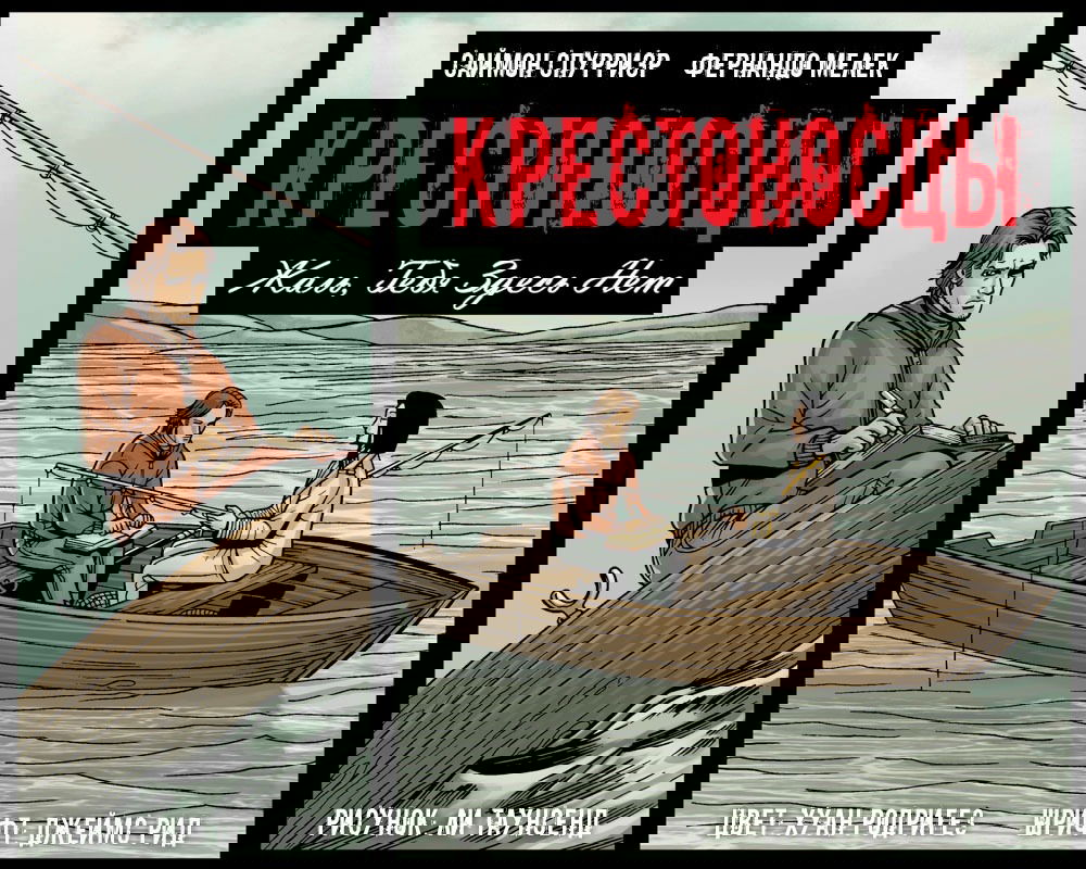 Манга Крестоносцы: жаль, тебя здесь нет - Глава 6 Страница 1