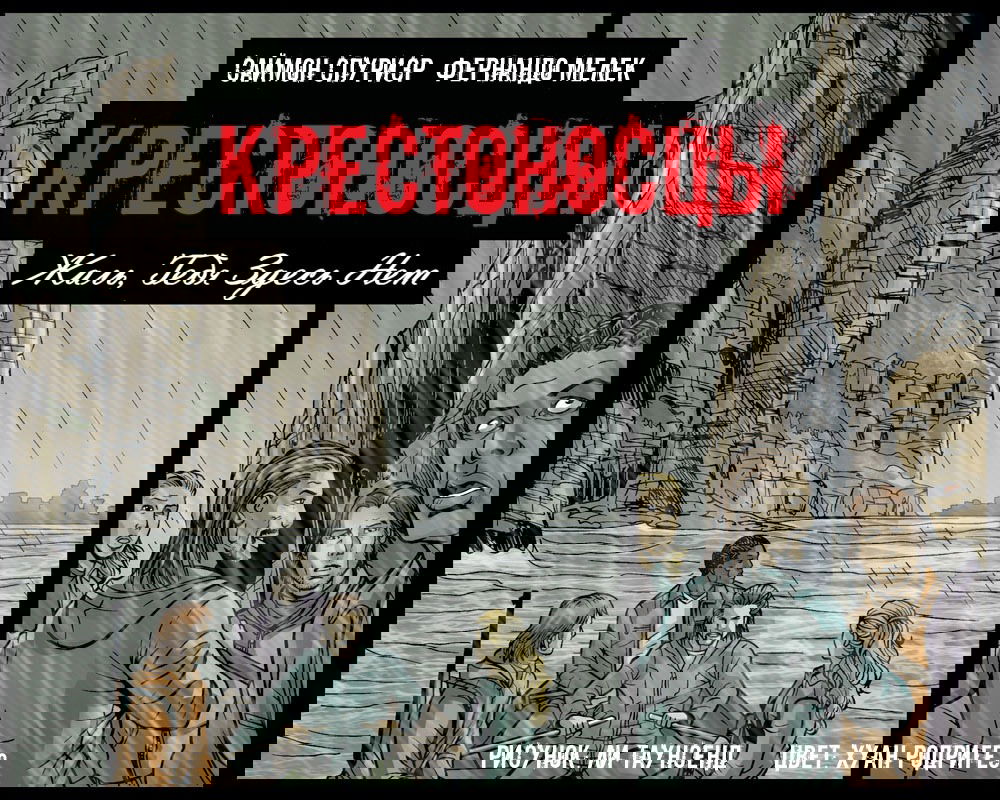 Манга Крестоносцы: жаль, тебя здесь нет - Глава 2 Страница 1