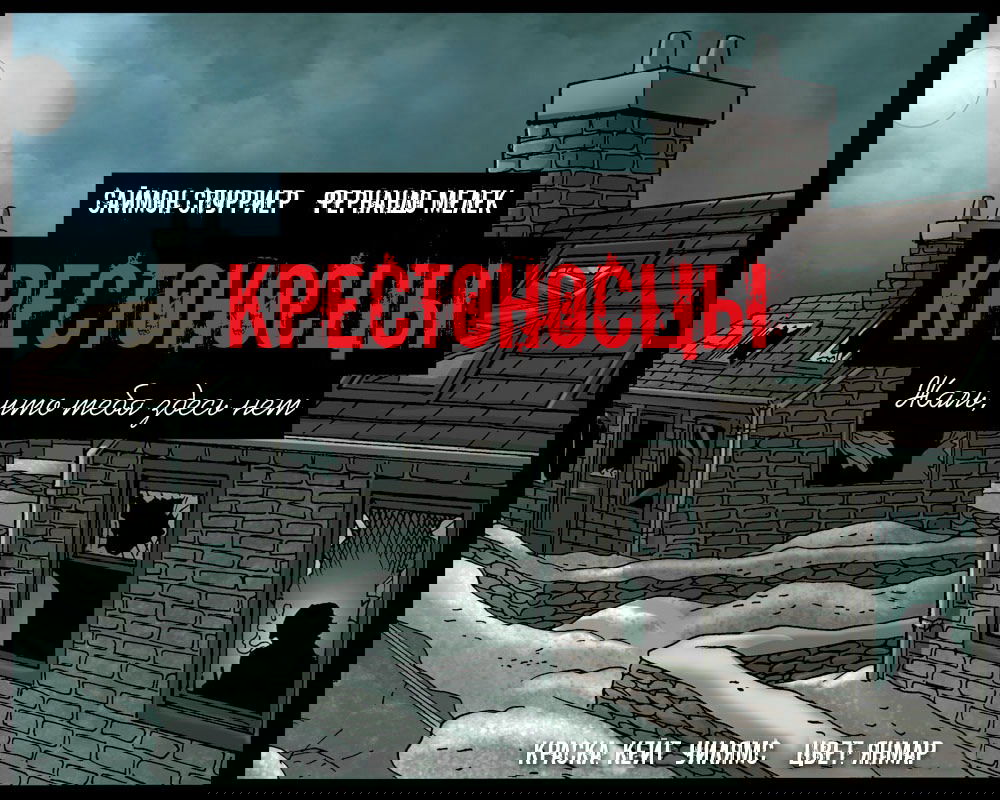Манга Крестоносцы: жаль, тебя здесь нет - Глава 5 Страница 1