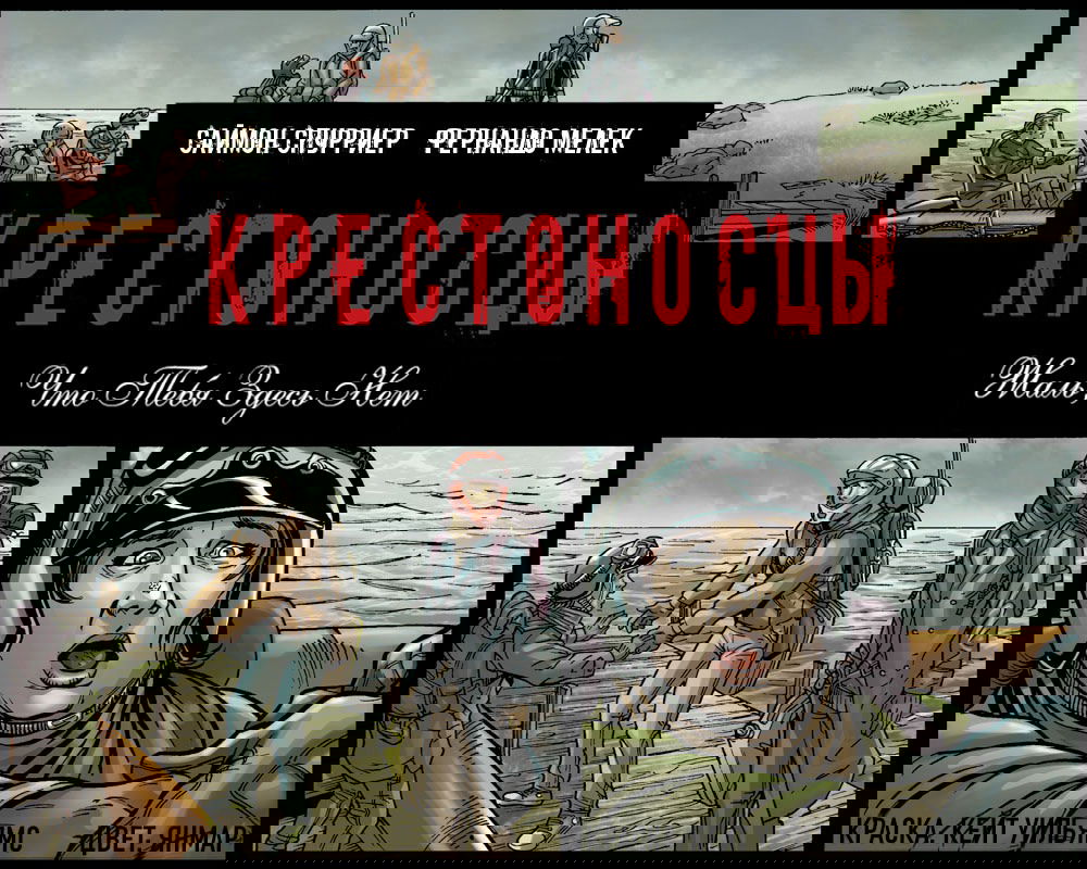 Манга Крестоносцы: жаль, тебя здесь нет - Глава 2 Страница 1