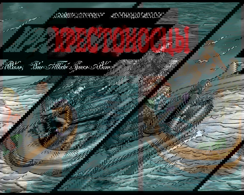 Манга Крестоносцы: жаль, тебя здесь нет - Глава 1 Страница 1