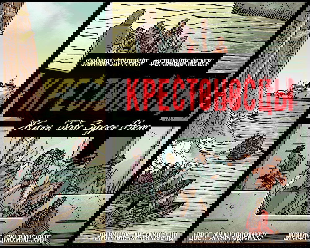 Манга Крестоносцы: жаль, тебя здесь нет - Глава 18 Страница 1