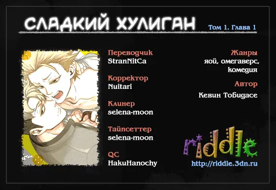 Манга Сладкий хулиган - Глава 1 Страница 1