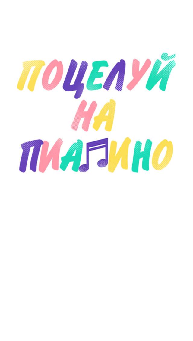 Манга Поцелуй на пианино - Глава 41 Страница 7