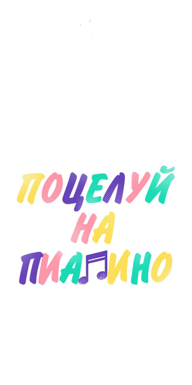 Манга Поцелуй на пианино - Глава 42 Страница 5