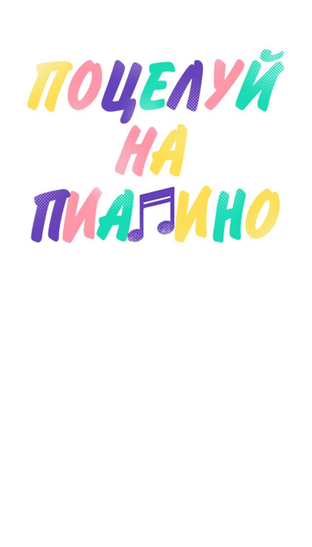 Манга Поцелуй на пианино - Глава 48 Страница 19