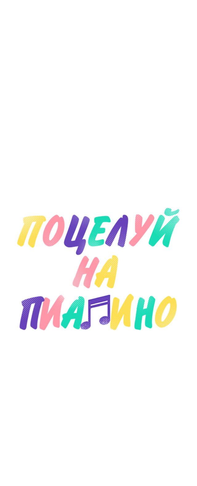 Манга Поцелуй на пианино - Глава 49 Страница 2