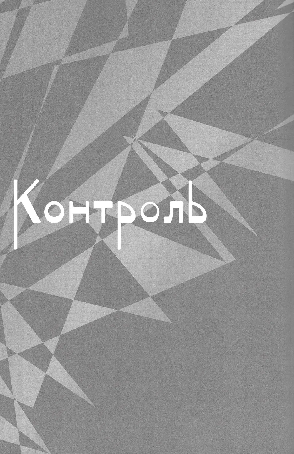 Манга Контроль - Глава 1 Страница 3