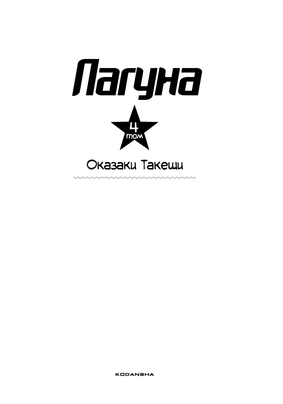 Манга Лагуна - Глава 33 Страница 2
