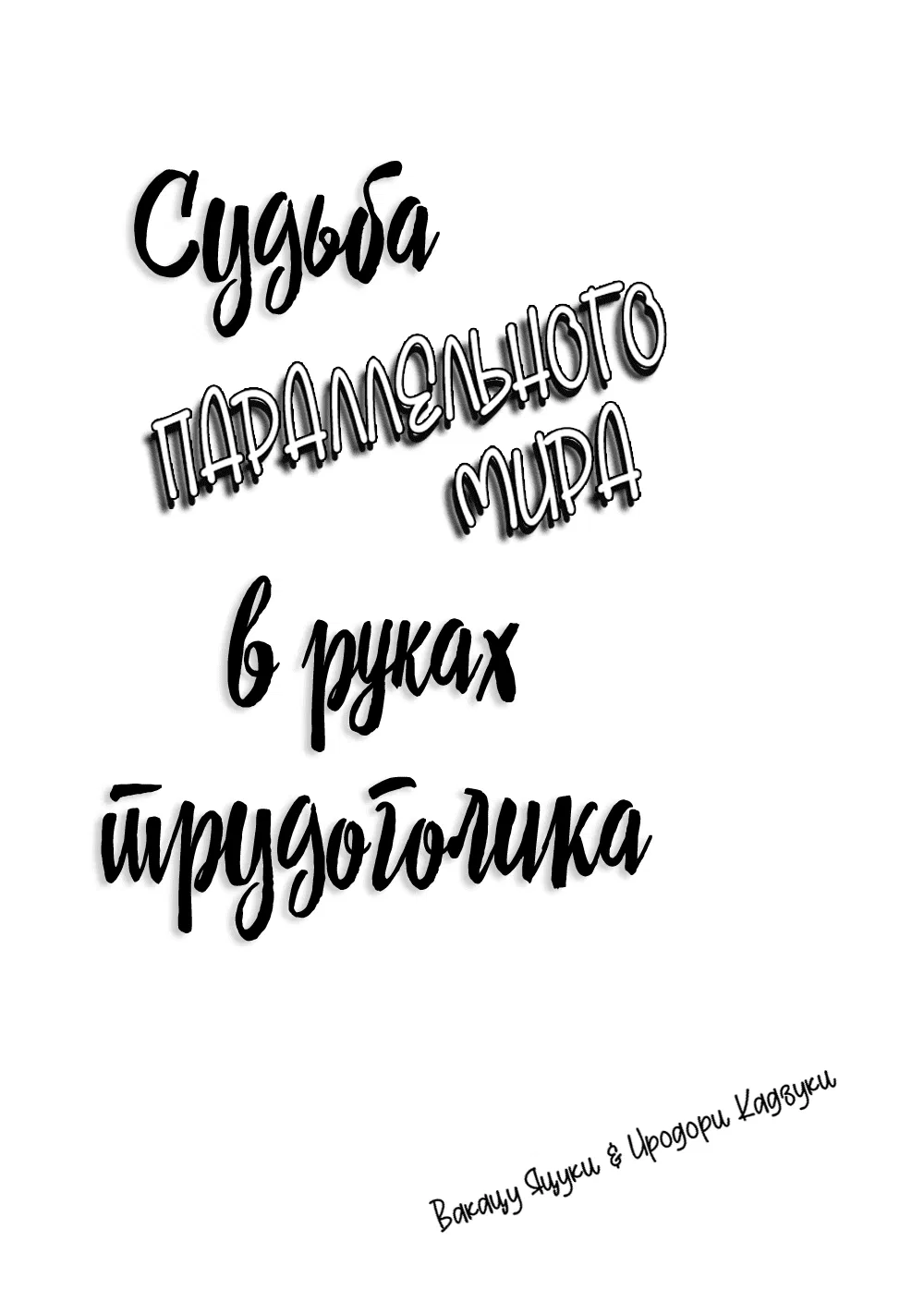 Манга Судьба параллельного мира в руках трудоголика - Глава 19 Страница 3