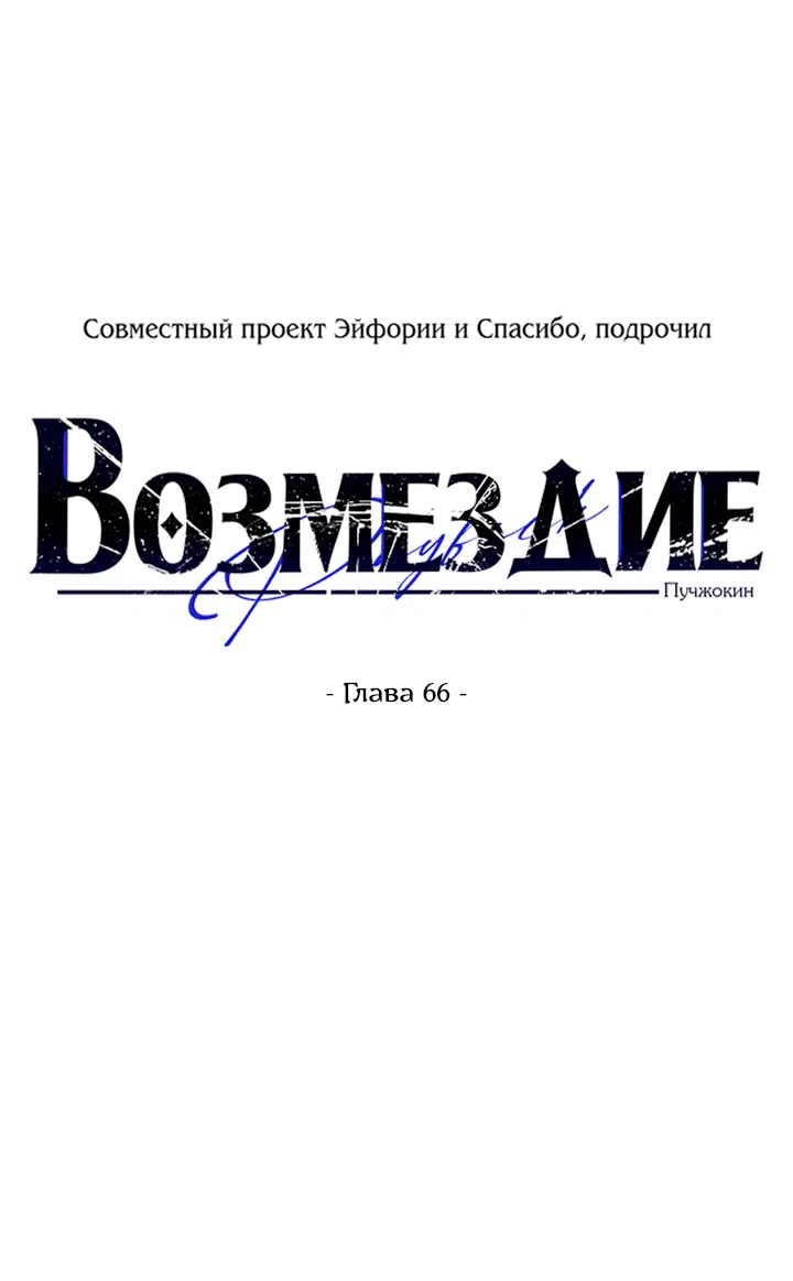 Манга Возмездие - Глава 66 Страница 23