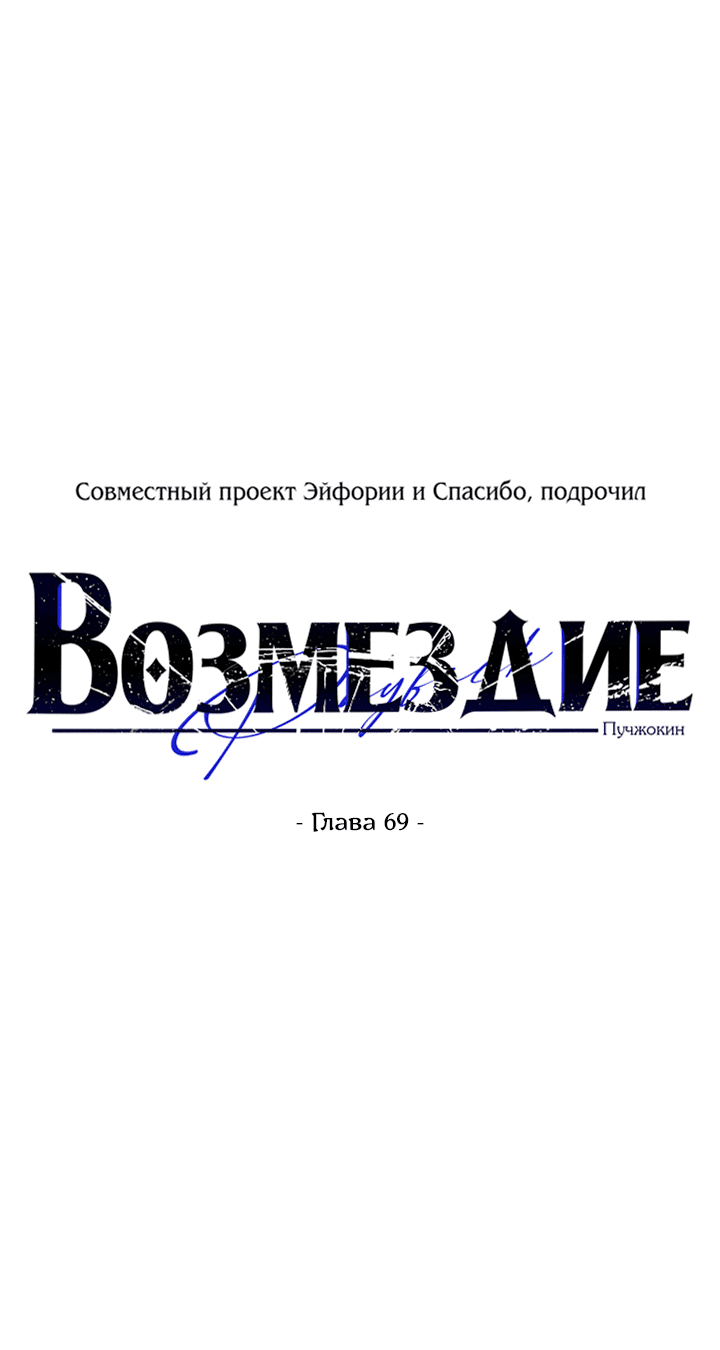 Манга Возмездие - Глава 69 Страница 12