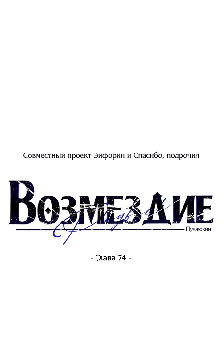 Манга Возмездие - Глава 74 Страница 15