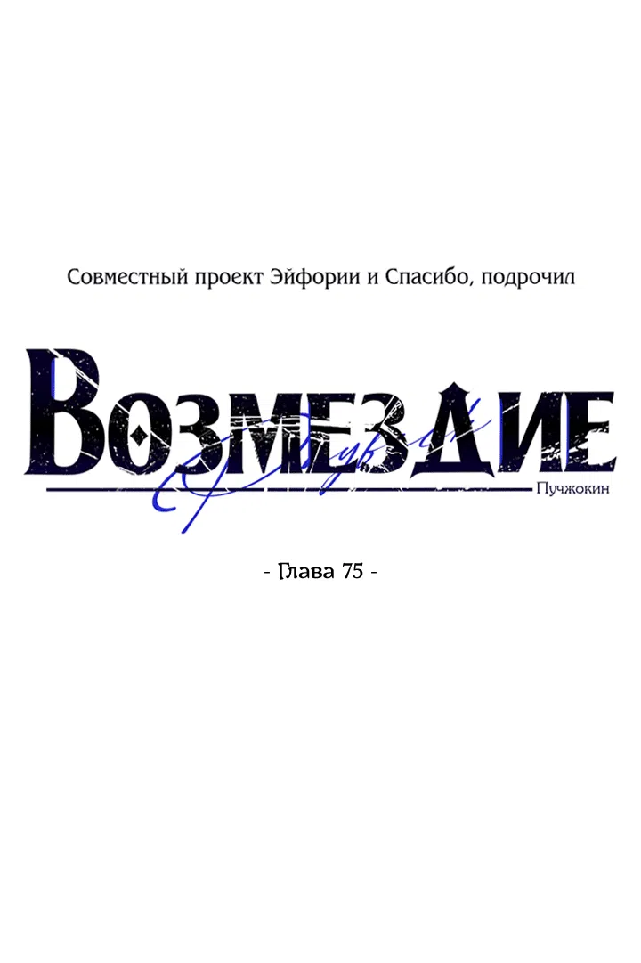 Манга Возмездие - Глава 75 Страница 5