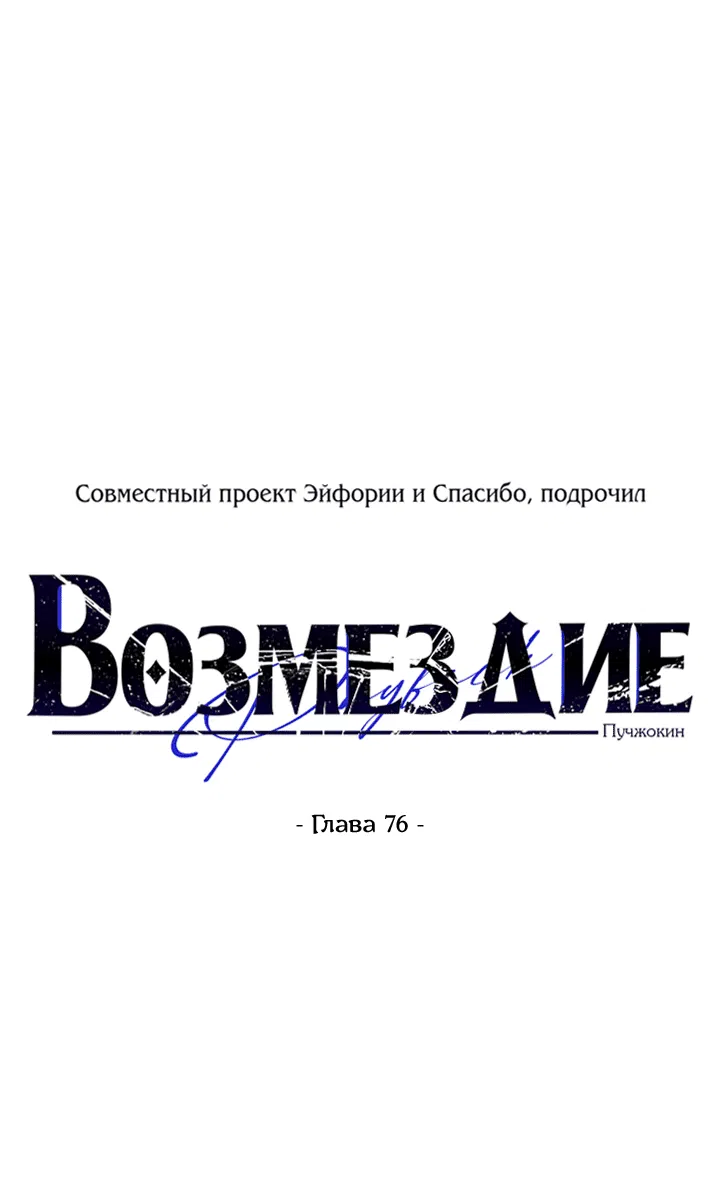 Манга Возмездие - Глава 76 Страница 34