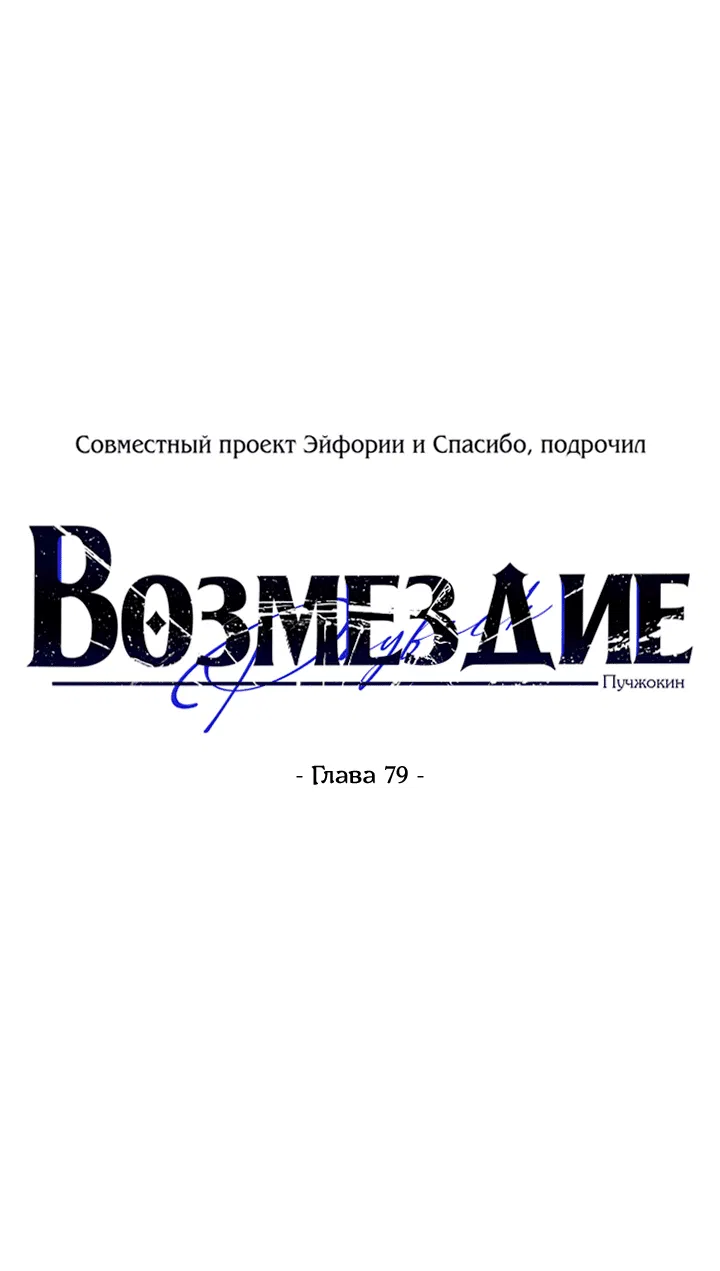 Манга Возмездие - Глава 79 Страница 13