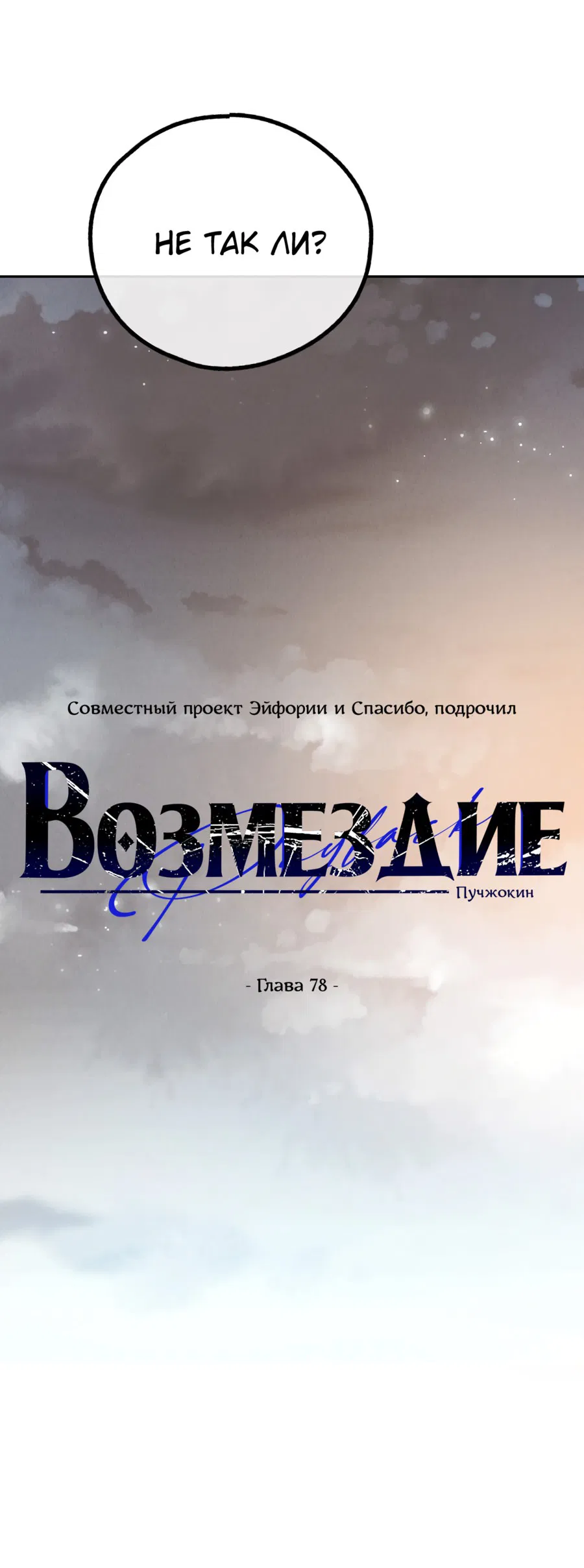 Манга Возмездие - Глава 78 Страница 15