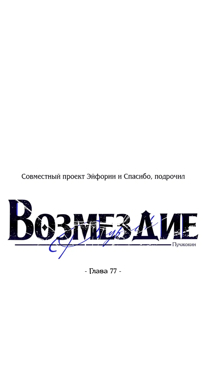 Манга Возмездие - Глава 77 Страница 11