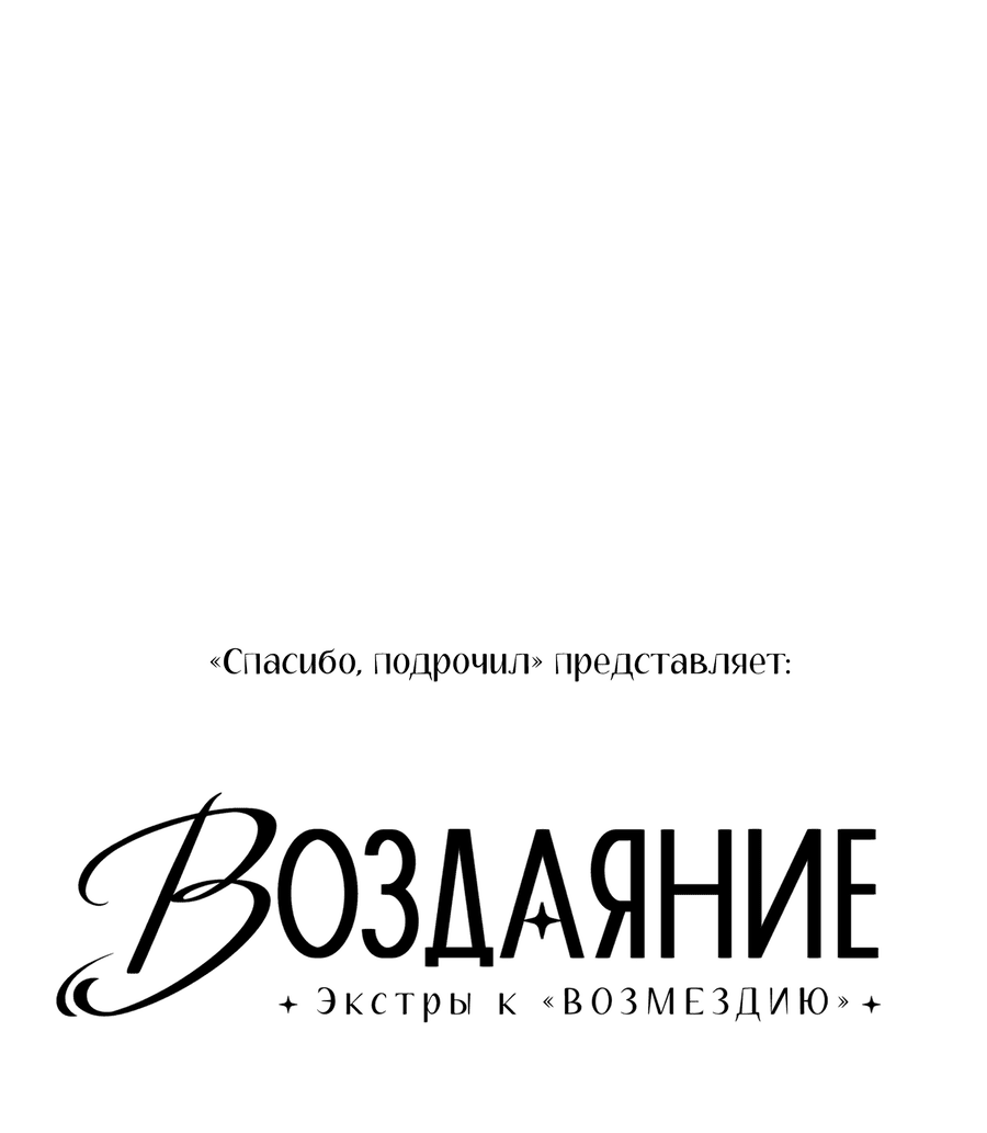 Манга Возмездие - Глава 97 Страница 2