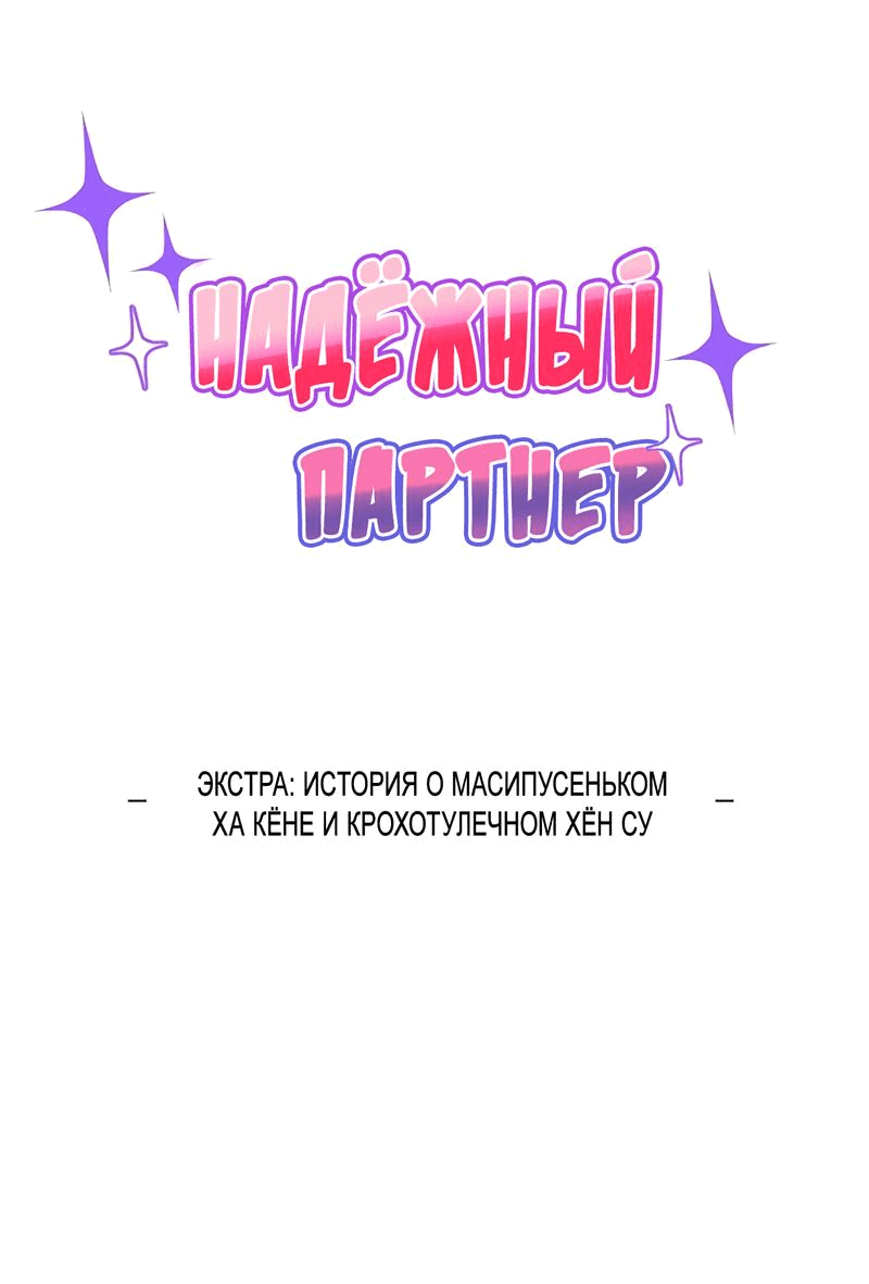Манга Надёжный партнер - Глава 52 Страница 2