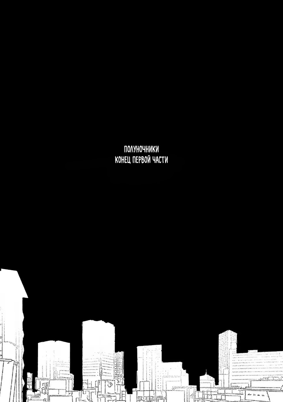 Манга Полуночники - Глава 25 Страница 36