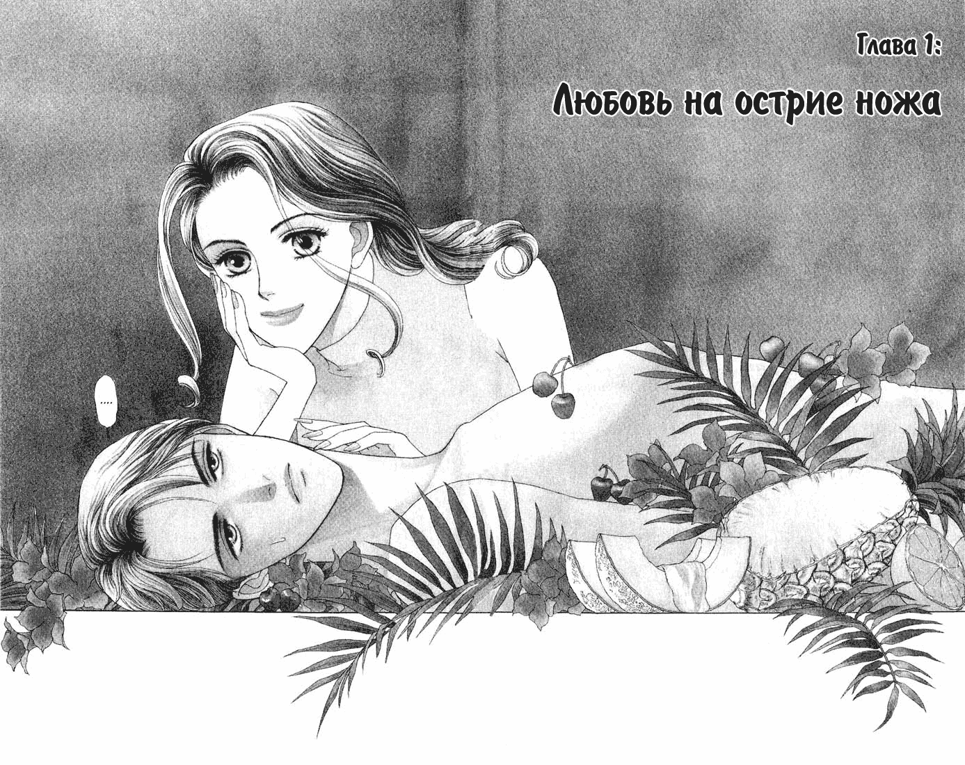 Манга Мой любимый, моя плоть - Глава 1 Страница 5