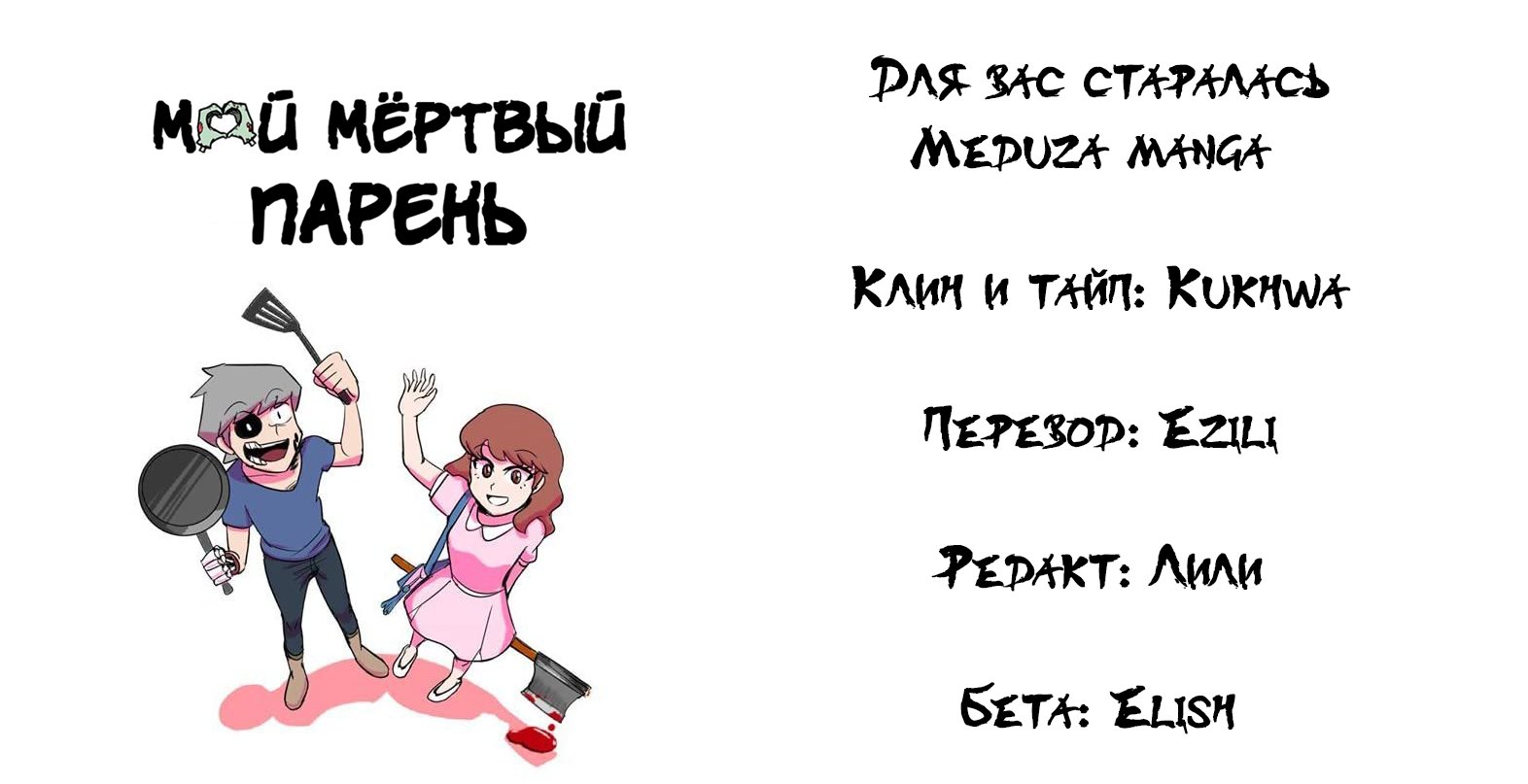 Манга Мёртвый парень - Глава 118 Страница 2