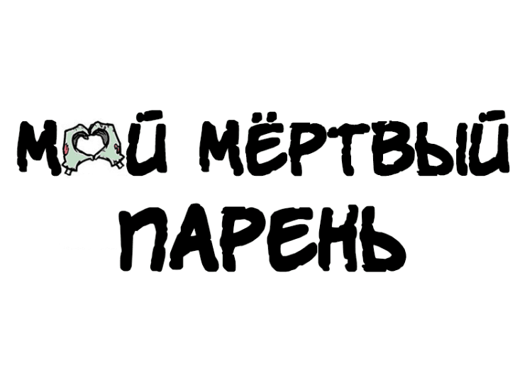 Манга Мёртвый парень - Глава 37 Страница 3