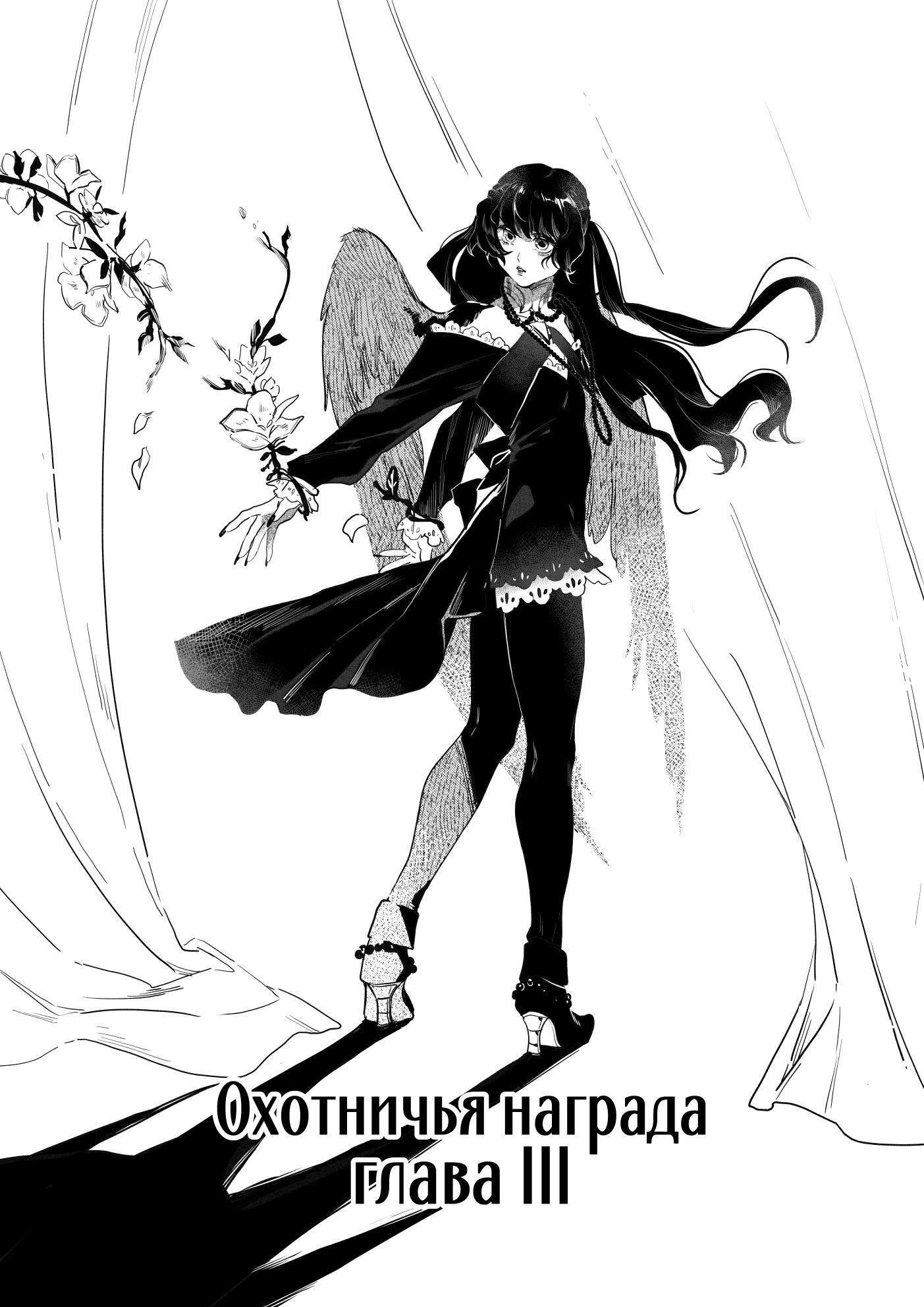 Манга Охотничья награда - Глава 3 Страница 1