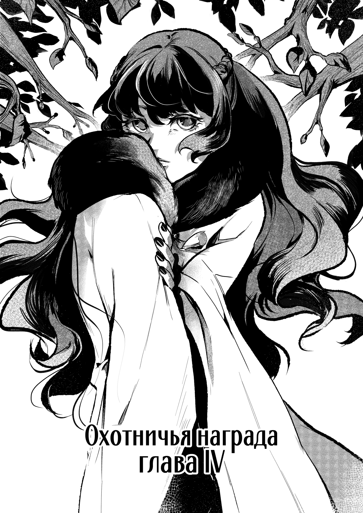 Манга Охотничья награда - Глава 4 Страница 1