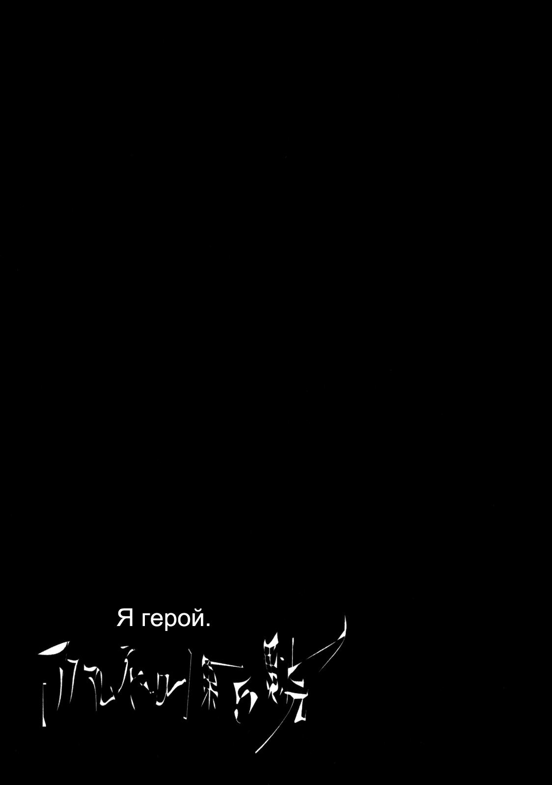 Манга Я — герой! - Глава 57 Страница 19
