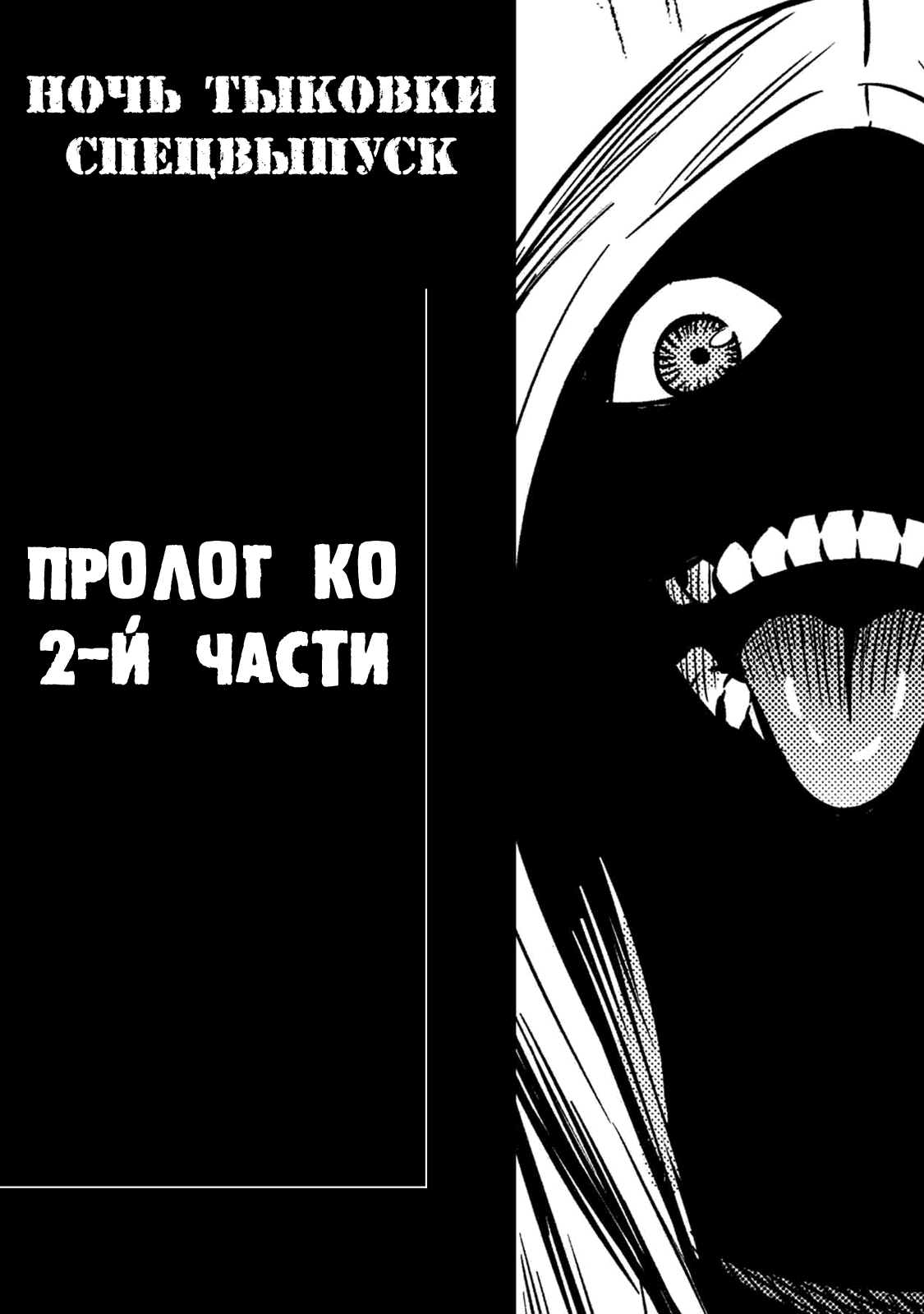 Манга Ночь Тыковки - Глава 34 Страница 1
